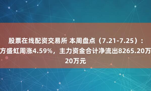 股票在线配资交易所 本周盘点（7.21-7.25）：东方盛虹周涨4.59%，主力资金合计净流出8265.20万元