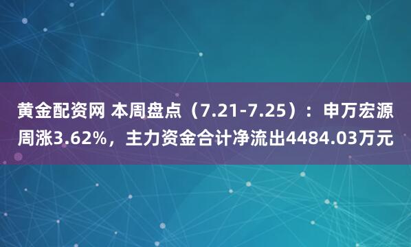 黄金配资网 本周盘点（7.21-7.25）：申万宏源周涨3.62%，主力资金合计净流出4484.03万元